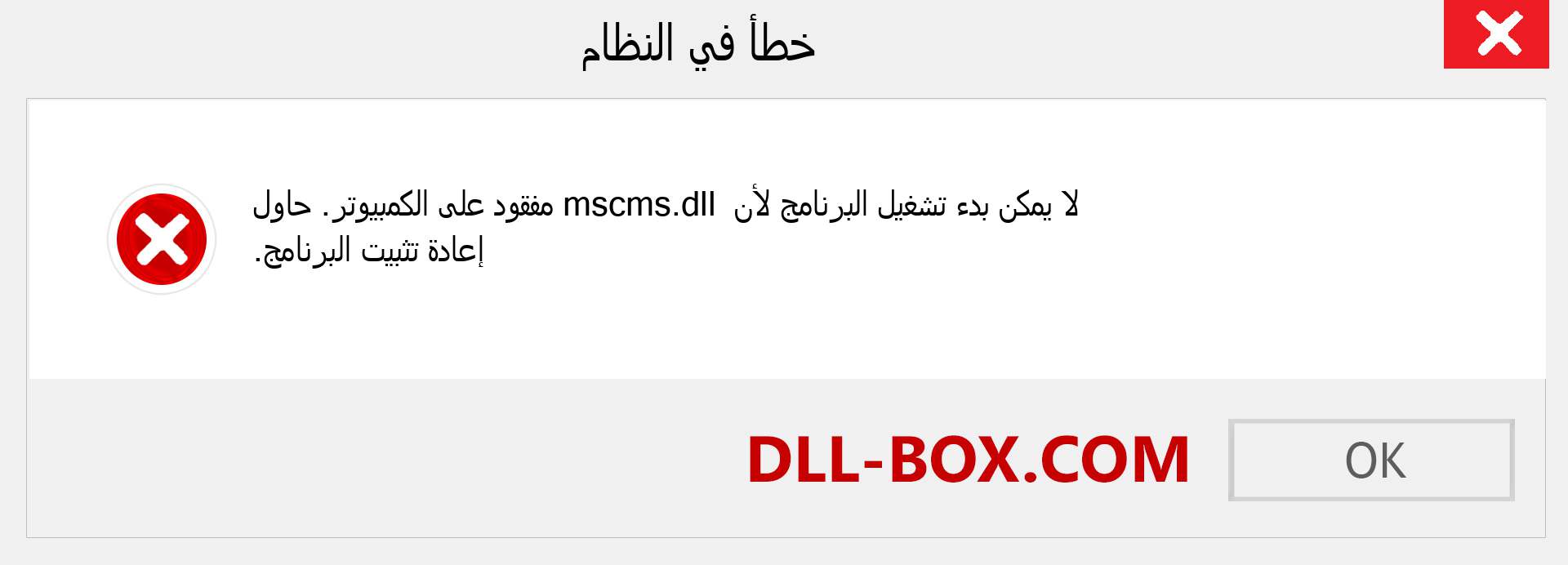 ملف mscms.dll مفقود ؟. التنزيل لنظام التشغيل Windows 7 و 8 و 10 - إصلاح خطأ mscms dll المفقود على Windows والصور والصور