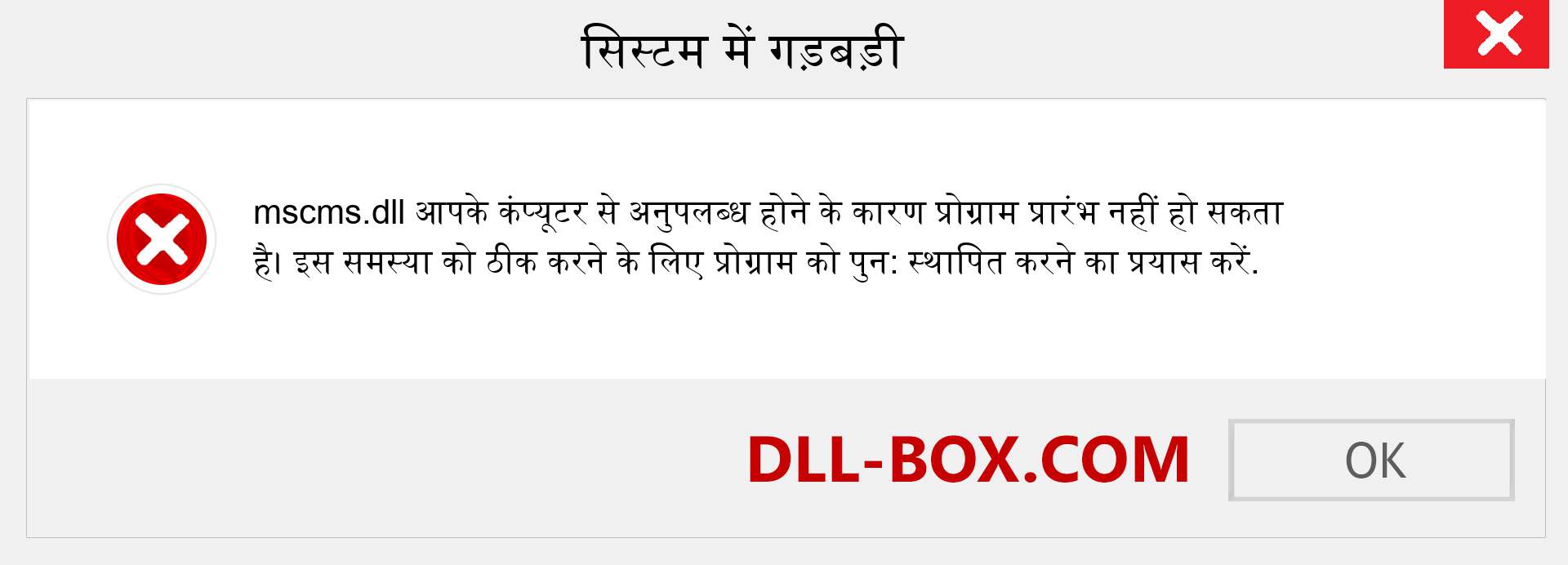 mscms.dll फ़ाइल गुम है?. विंडोज 7, 8, 10 के लिए डाउनलोड करें - विंडोज, फोटो, इमेज पर mscms dll मिसिंग एरर को ठीक करें