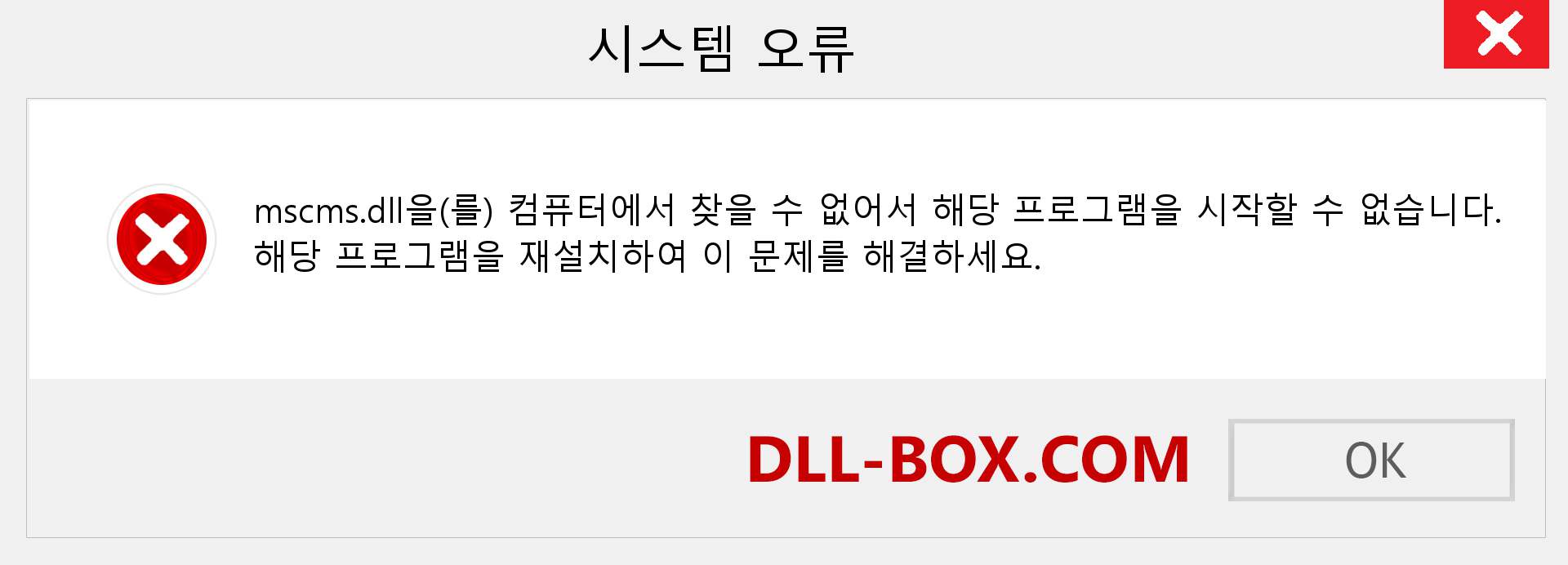 mscms.dll 파일이 누락 되었습니까?. Windows 7, 8, 10용 다운로드 - Windows, 사진, 이미지에서 mscms dll 누락 오류 수정