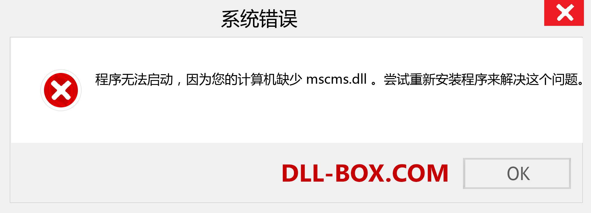 mscms.dll 文件丢失？。 适用于 Windows 7、8、10 的下载 - 修复 Windows、照片、图像上的 mscms dll 丢失错误